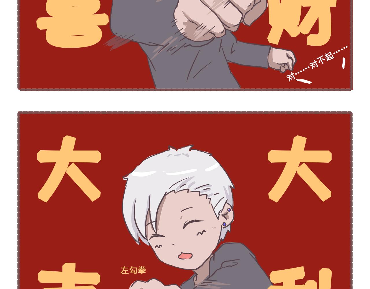 《非正常编剧工作室日常》007新春特辑2 第9页