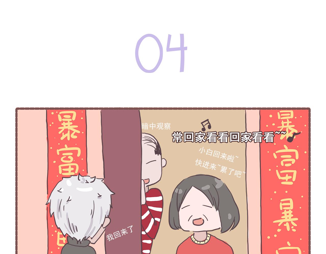 《非正常编剧工作室日常》006.新春特辑春节快乐 第18页