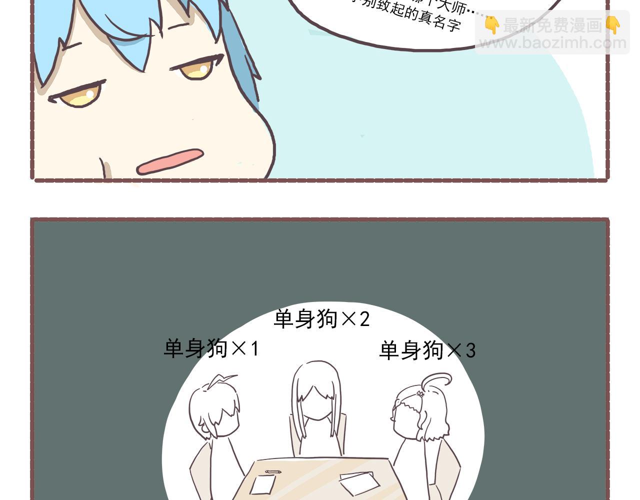 《非正常编剧工作室日常》005单身狗与男朋友 第11页
