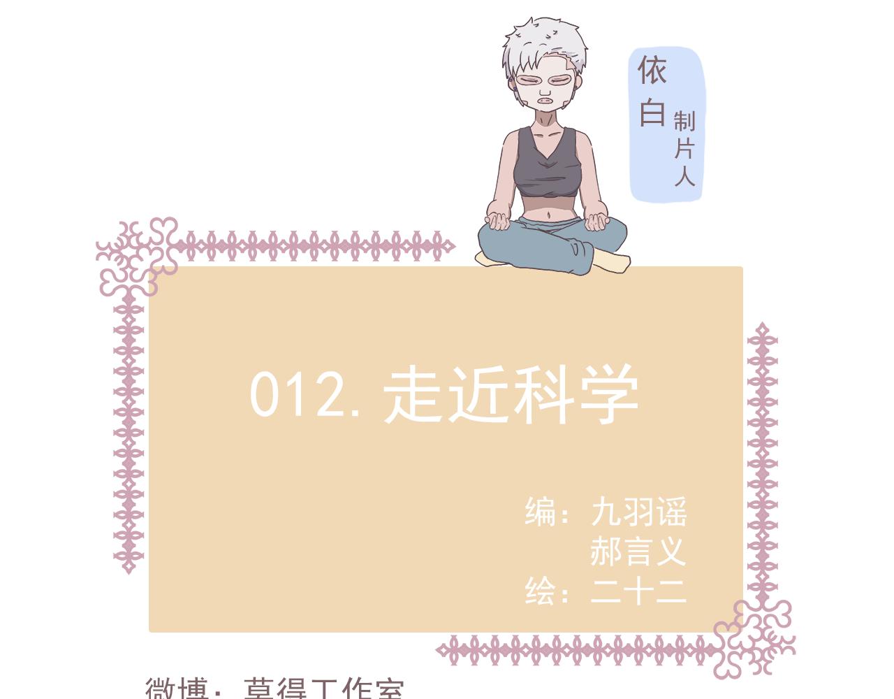 《非正常编剧工作室日常》012走近科学 第1页