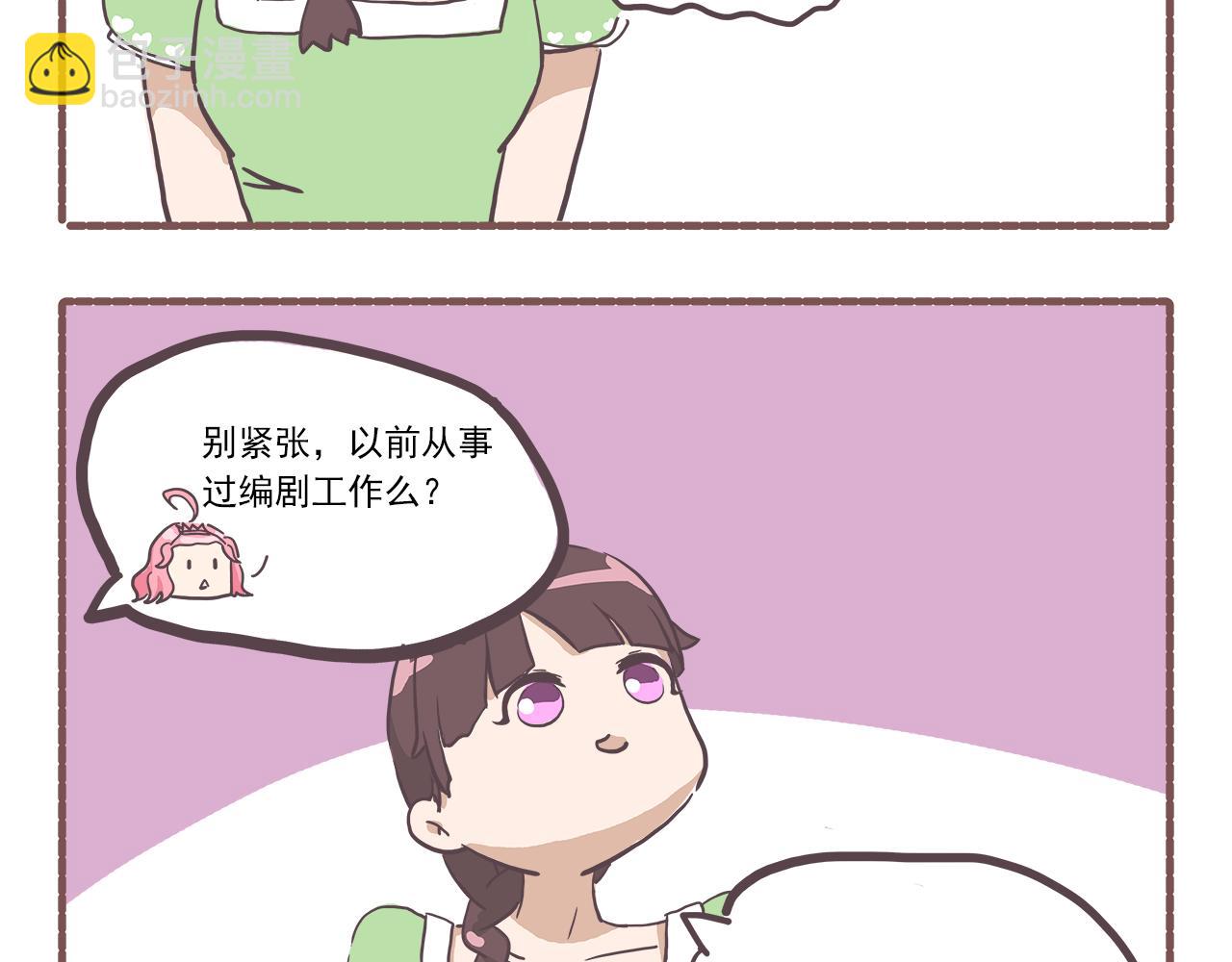 《非正常编剧工作室日常》009面试 第14页