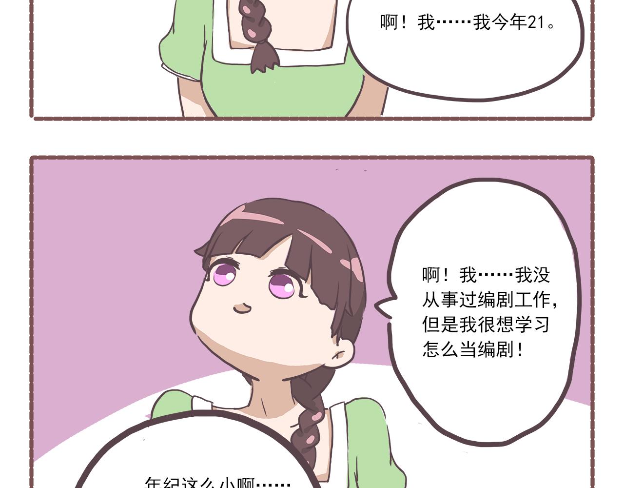《非正常编剧工作室日常》009面试 第15页