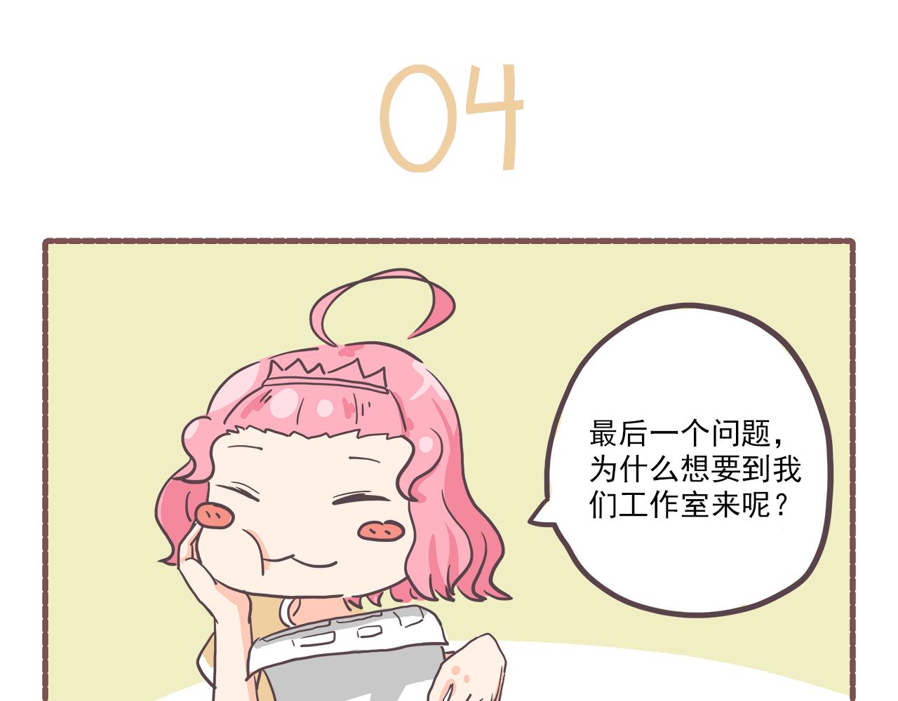 《非正常编剧工作室日常》009面试 第18页