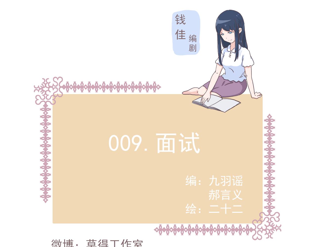 《非正常编剧工作室日常》009面试 第1页