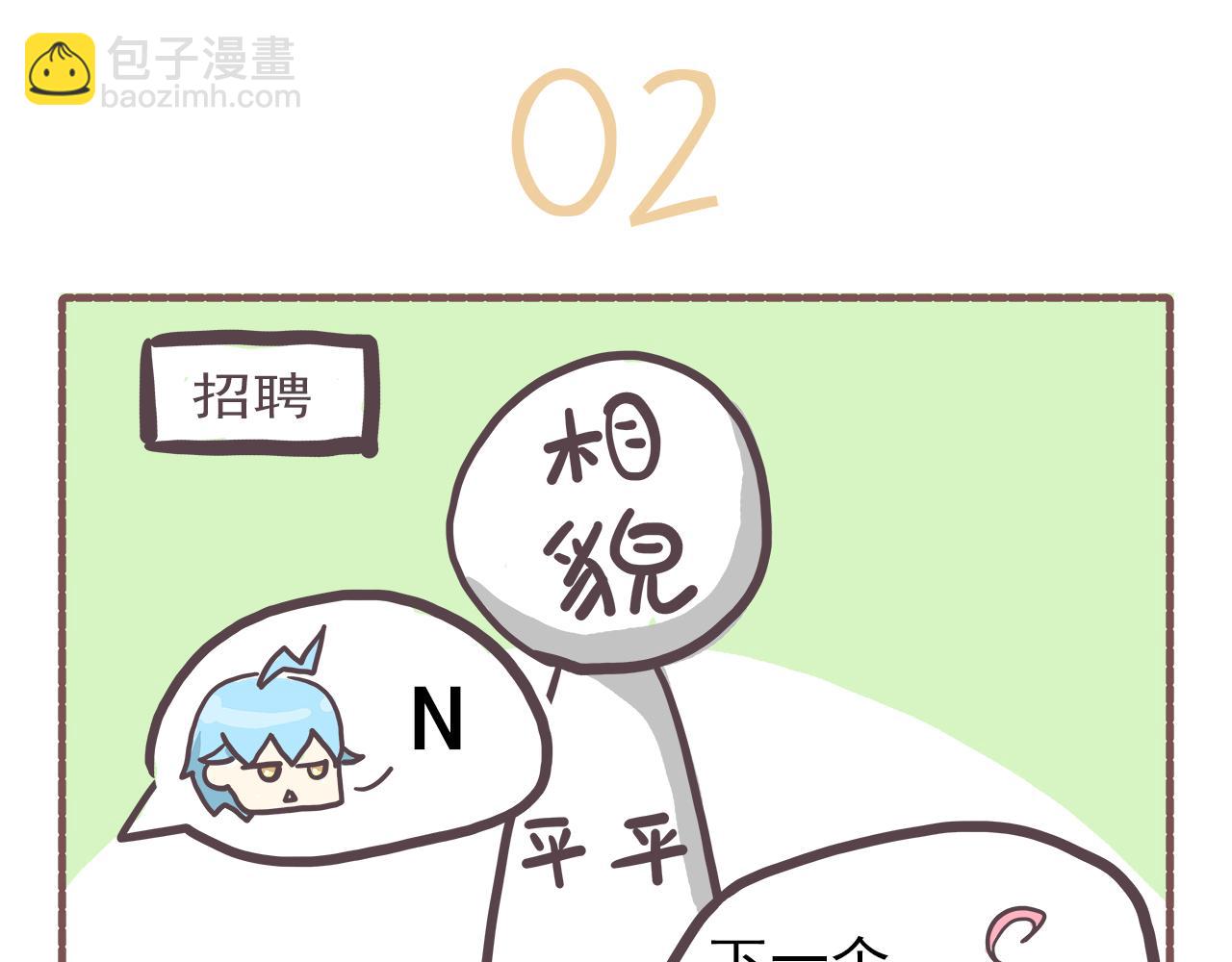 《非正常编剧工作室日常》009面试 第8页