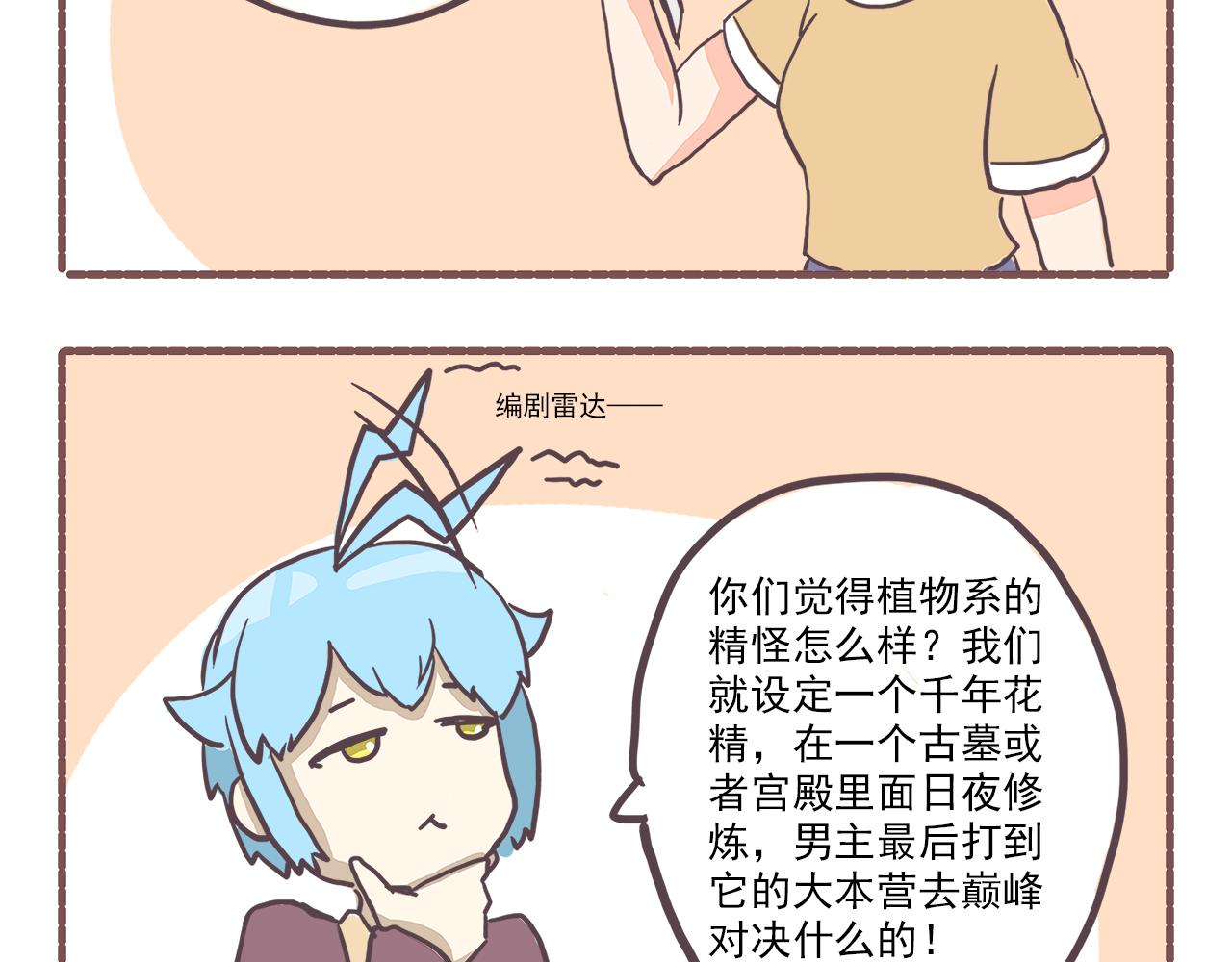 《非正常编剧工作室日常》013光合作用 第15页