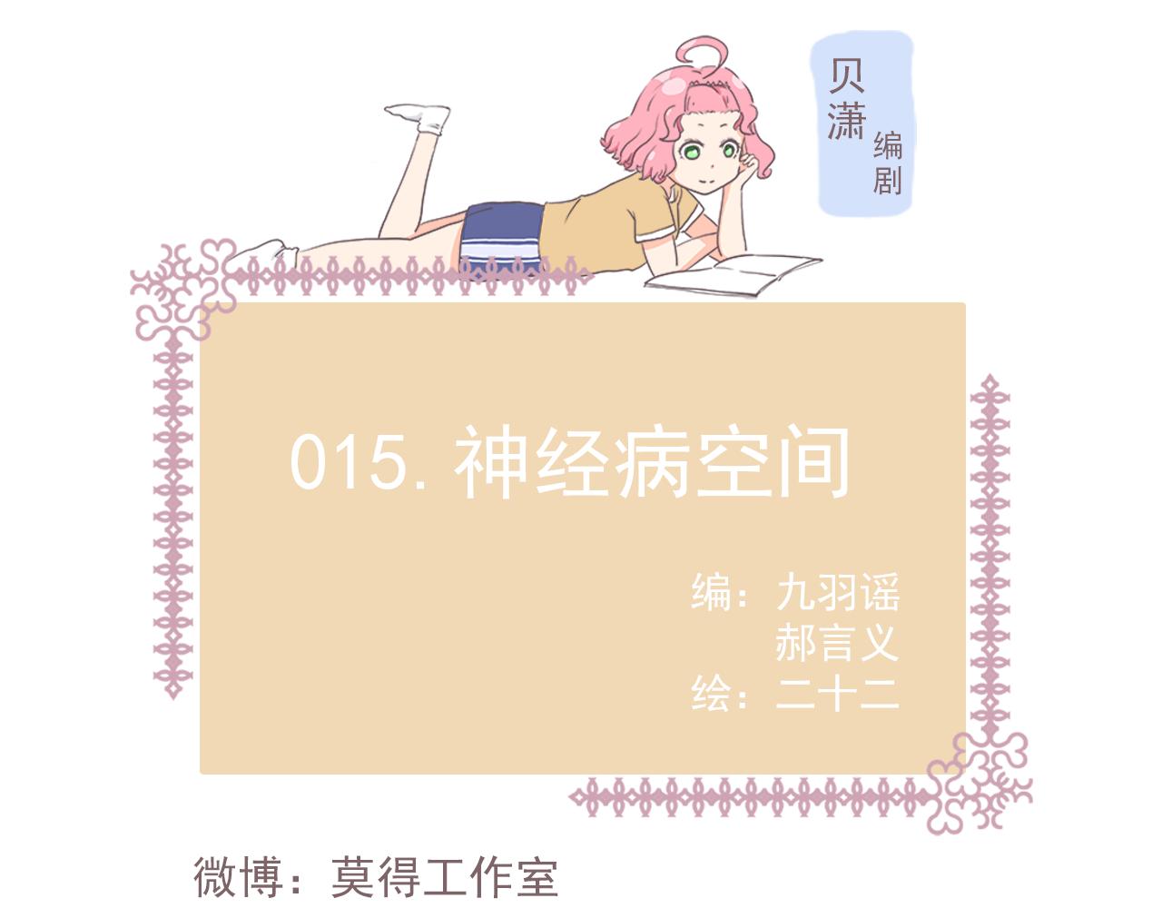 《非正常编剧工作室日常》015神经病空间 第1页