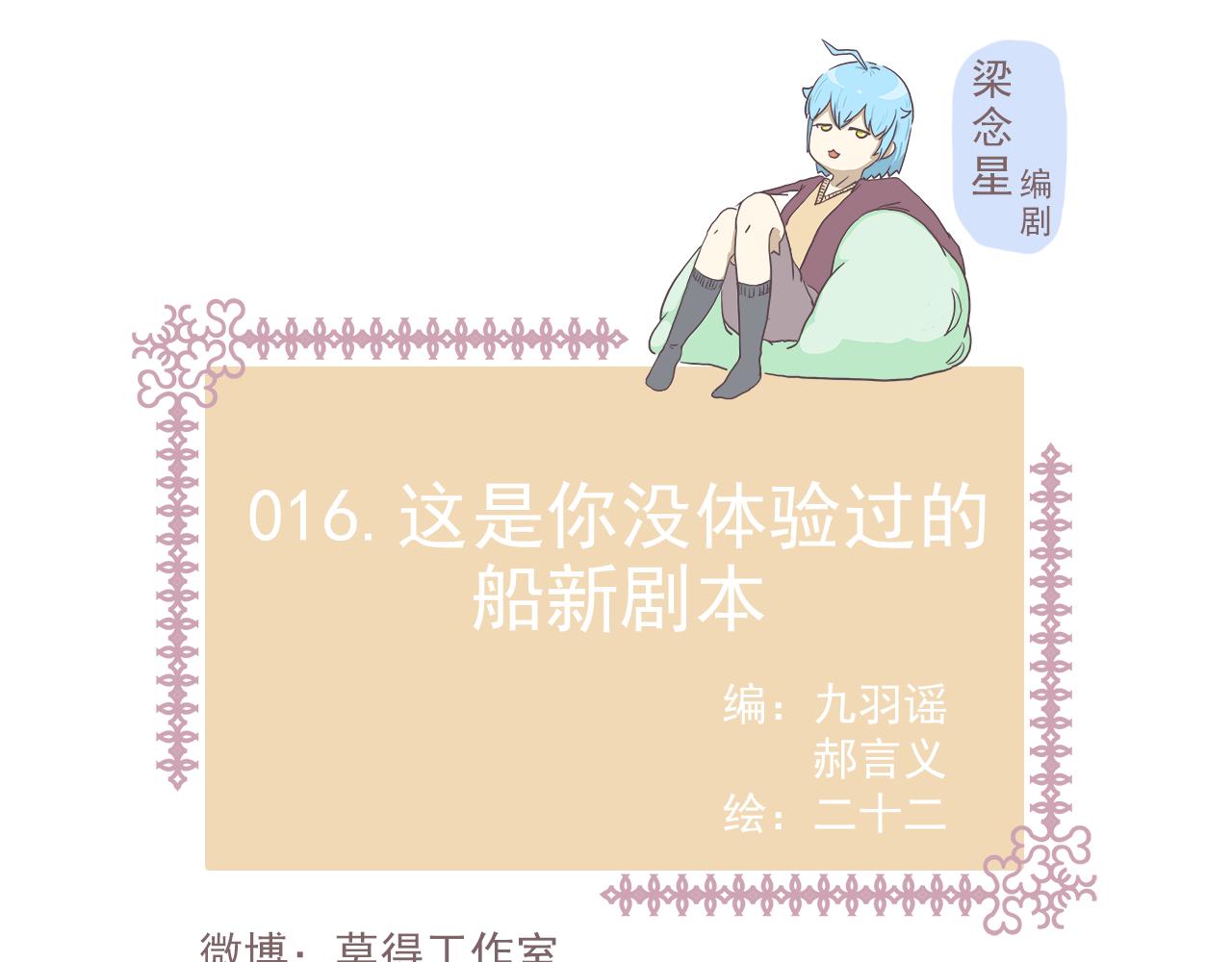 《非正常编剧工作室日常》016这是你没体验过的船新剧本 第1页