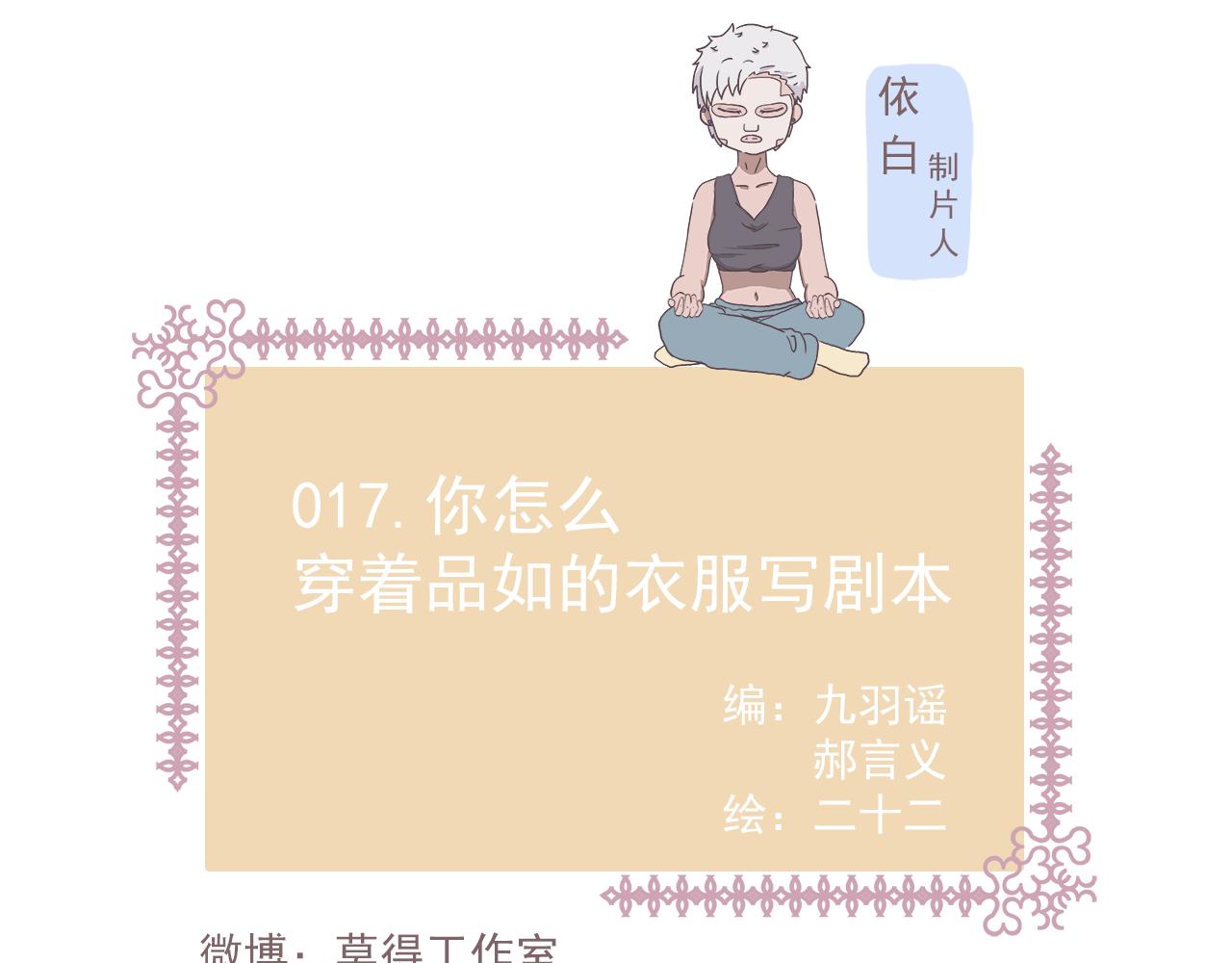 《非正常编剧工作室日常》017你怎么穿着品如衣服写剧本 第1页