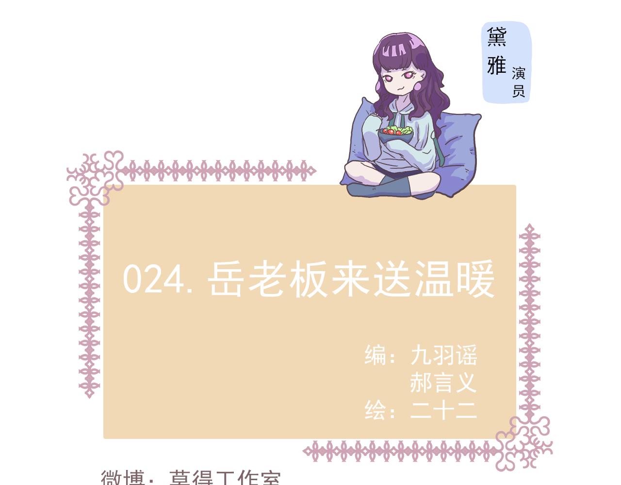 《非正常编剧工作室日常》024岳老板来送温暖 第1页