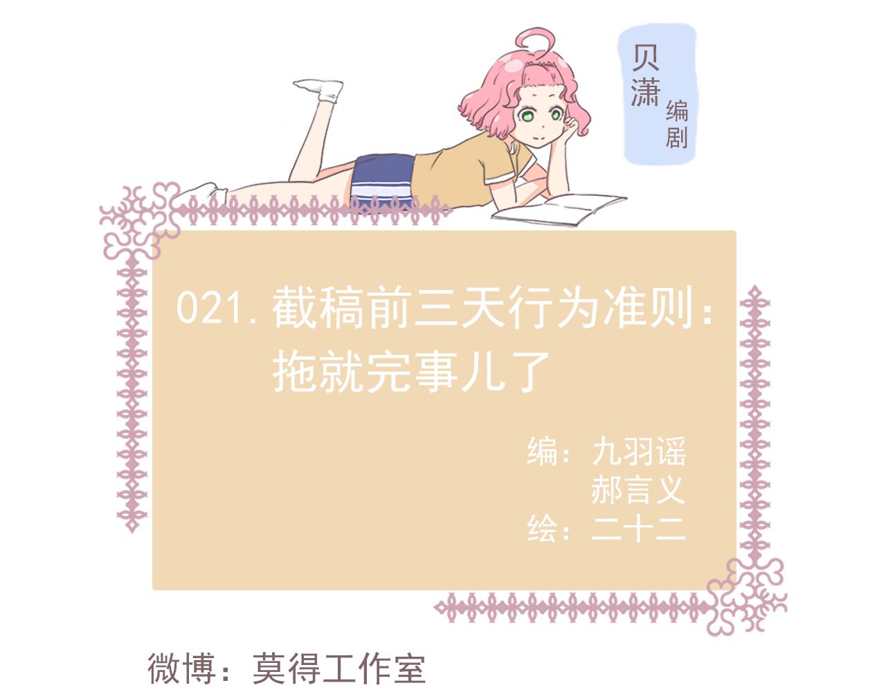 《非正常编剧工作室日常》21截稿前三天准则拖就完事了 第1页