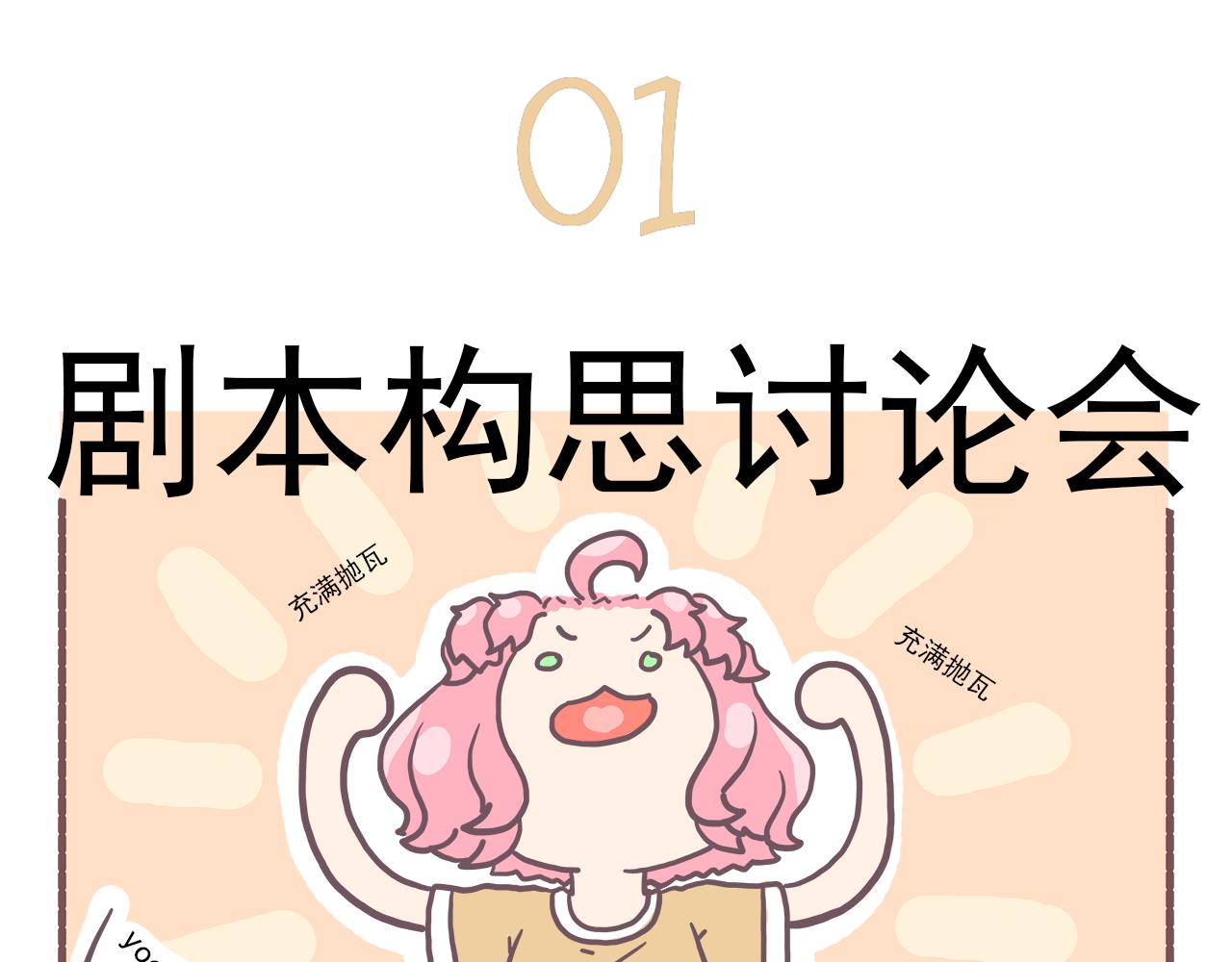 《非正常编剧工作室日常》025想（瞎）剧（扯）情（淡） 第3页