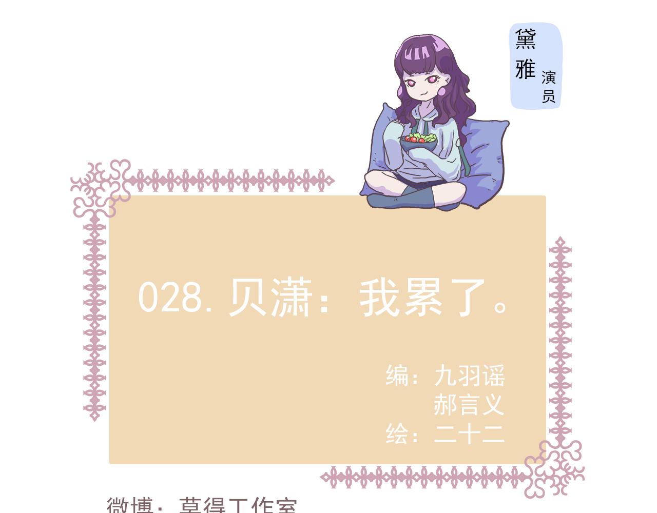 《非正常编剧工作室日常》028.贝潇我累了 第1页