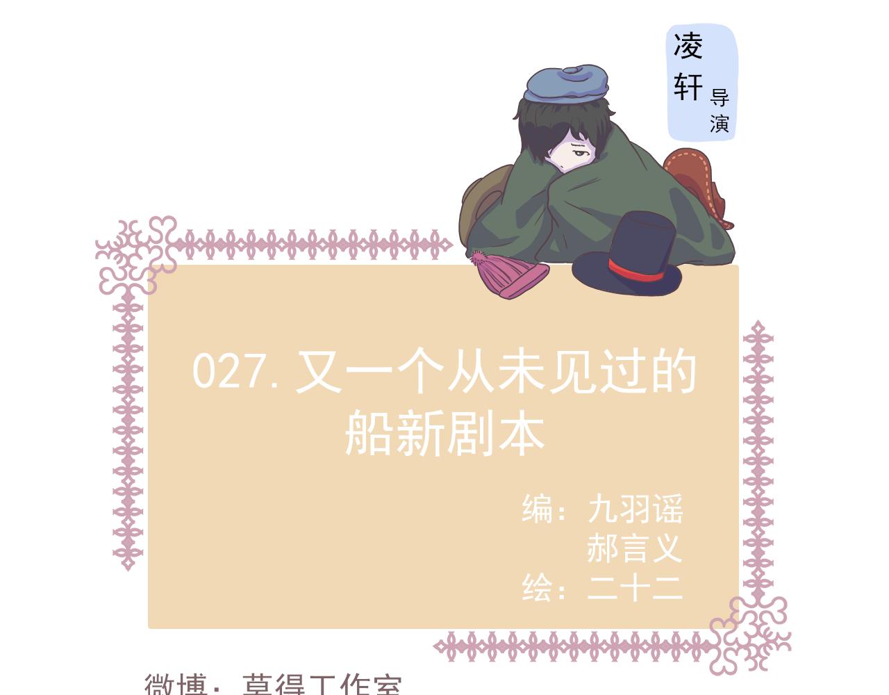 《非正常编剧工作室日常》027又是从未见过的船新剧本 第1页