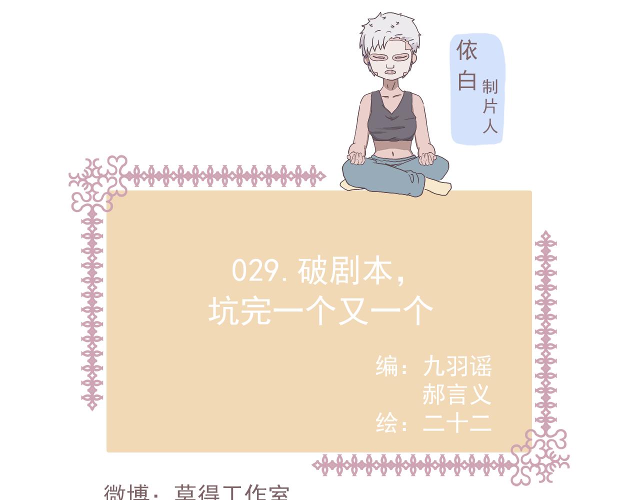 《非正常编剧工作室日常》029.破剧本，坑完一个又一个 第1页