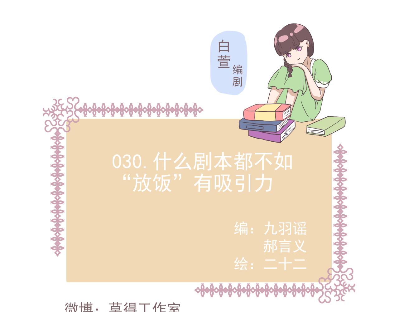 《非正常编剧工作室日常》030什么剧本都不如“放饭” 第1页