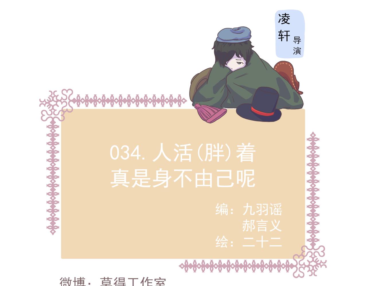 《非正常编剧工作室日常》034人活（胖）着真是身不由己 第1页