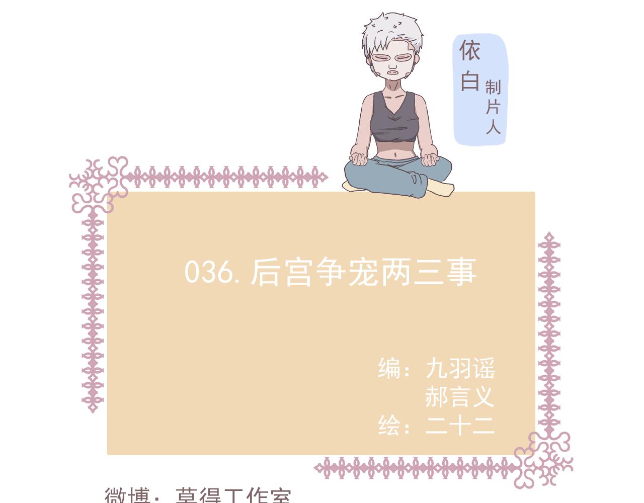 《非正常编剧工作室日常》036.后宫争宠两三事 第1页