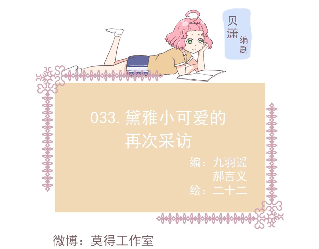 《非正常编剧工作室日常》033.黛雅小可爱的再次采访 第1页