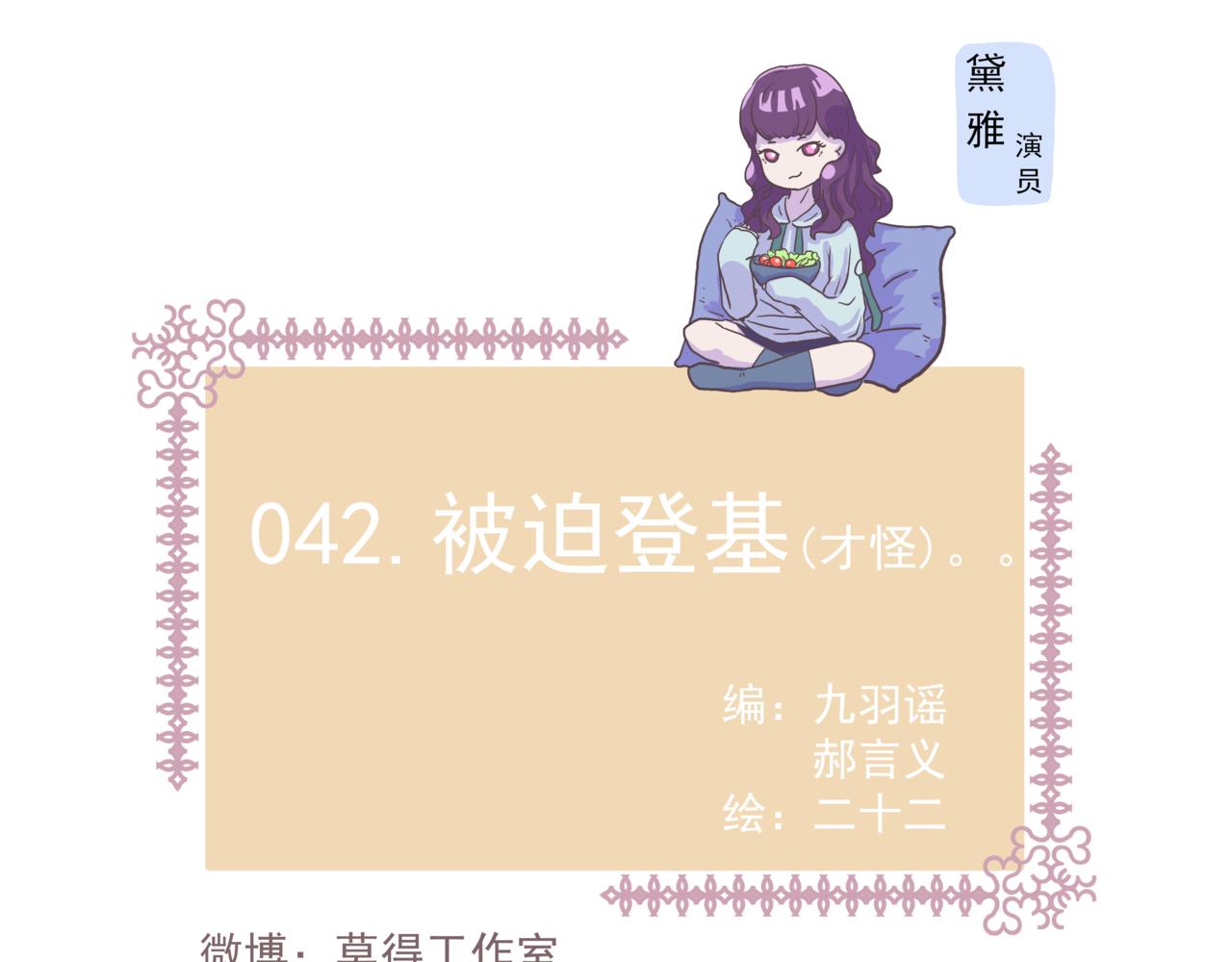 《非正常编剧工作室日常》042.被迫登基（才怪）。。。 第1页