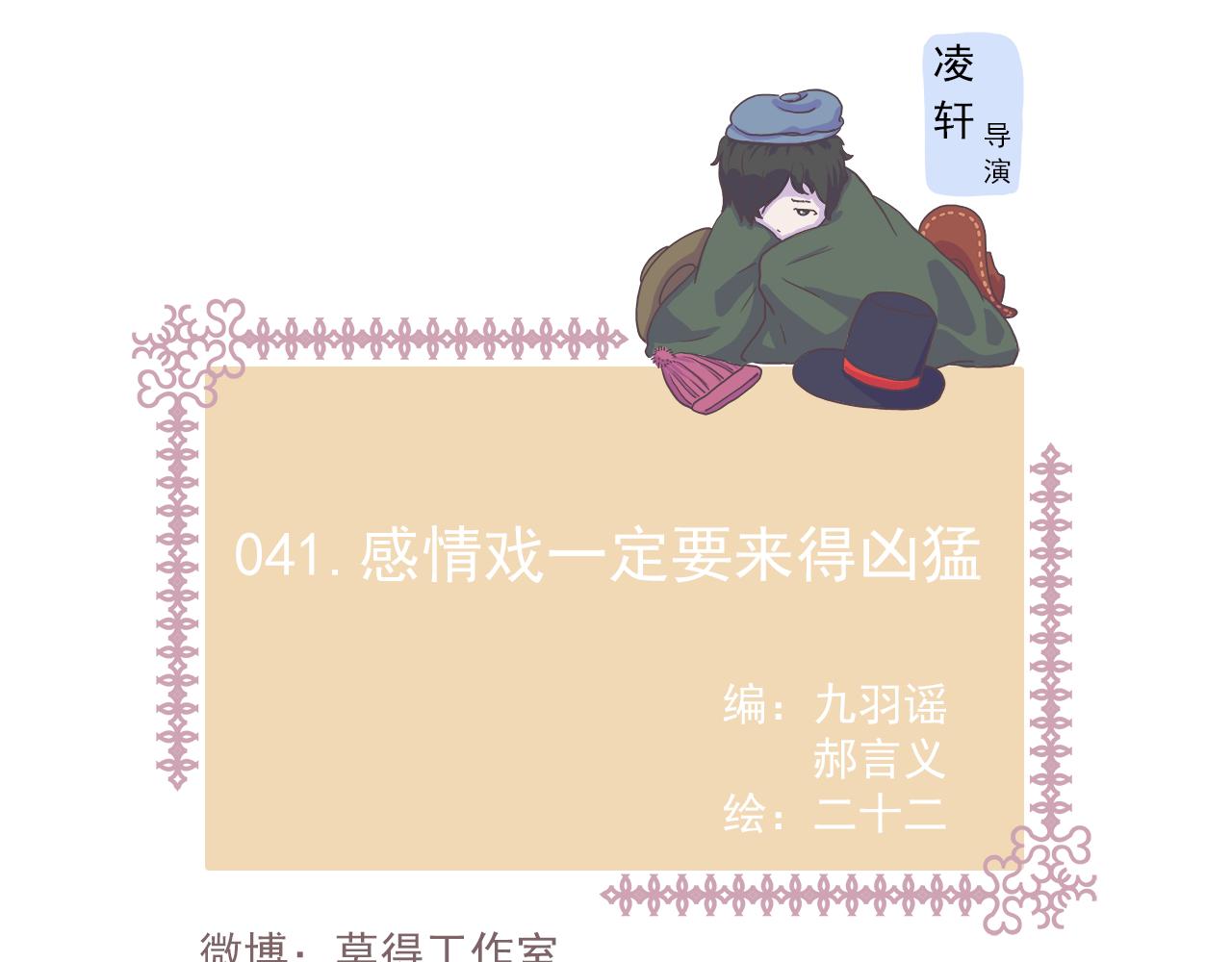 《非正常编剧工作室日常》041.感情戏一定要来的凶勐 第1页