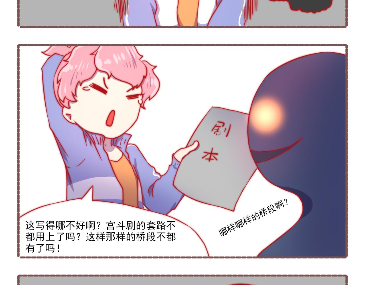 《非正常编剧工作室日常》043.杀青了，可喜可贺 第11页