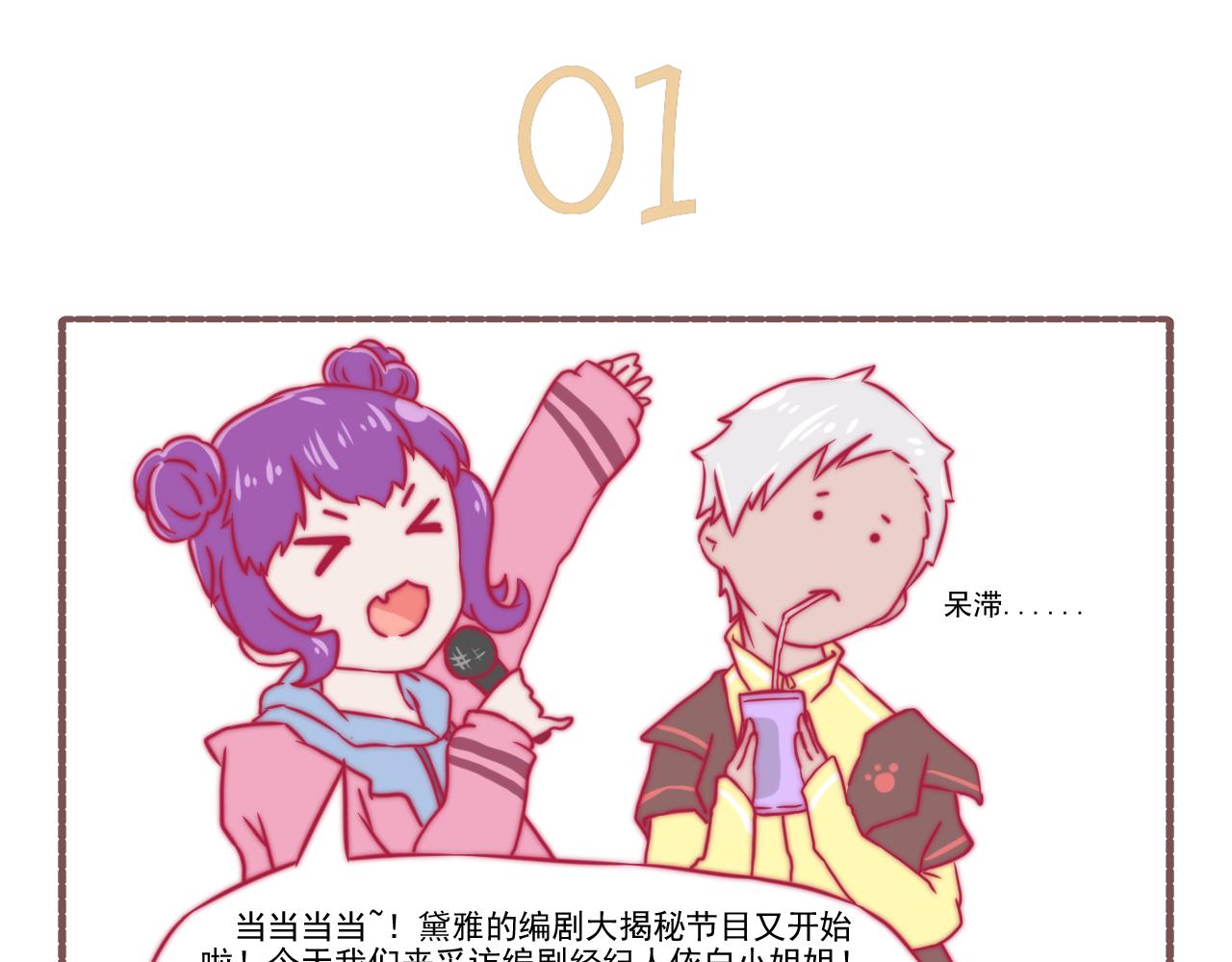 《非正常编剧工作室日常》044.黛雅有约 第3页