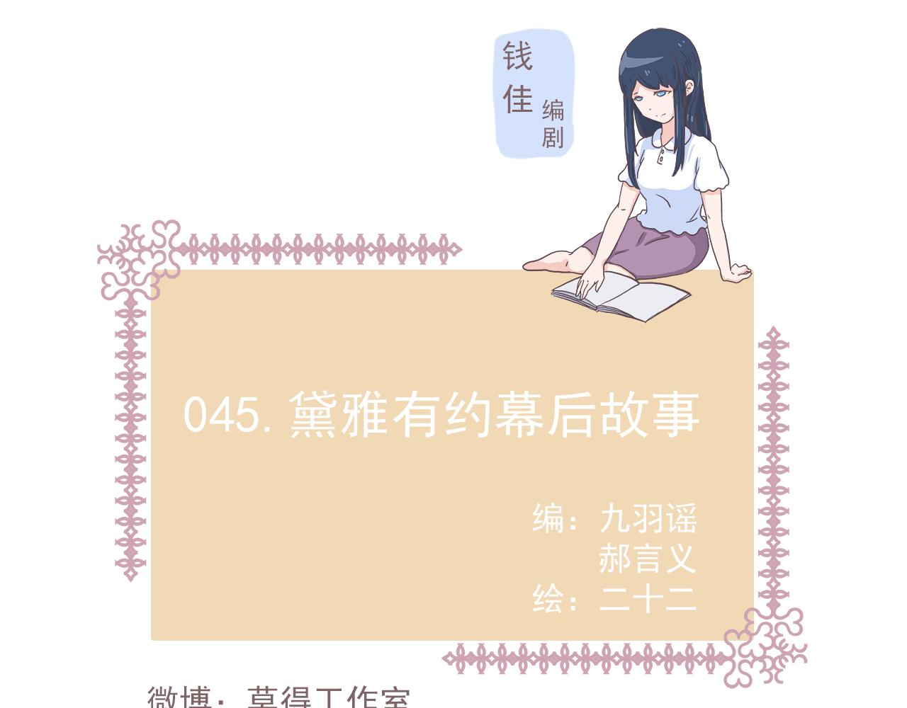 《非正常编剧工作室日常》045.黛雅有约幕后故事 第1页