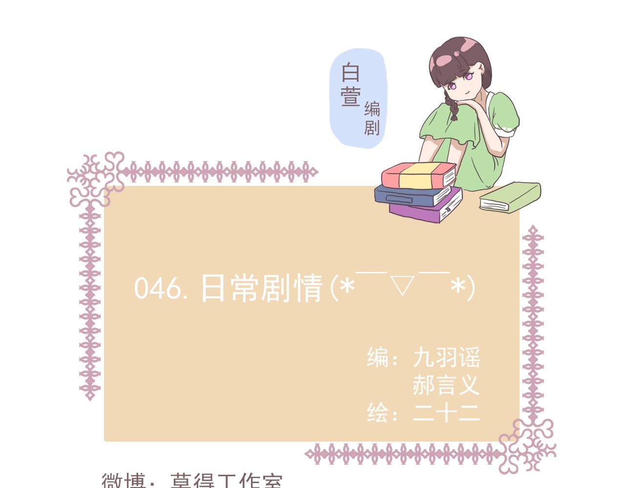 《非正常编剧工作室日常》046.日常剧情 第1页