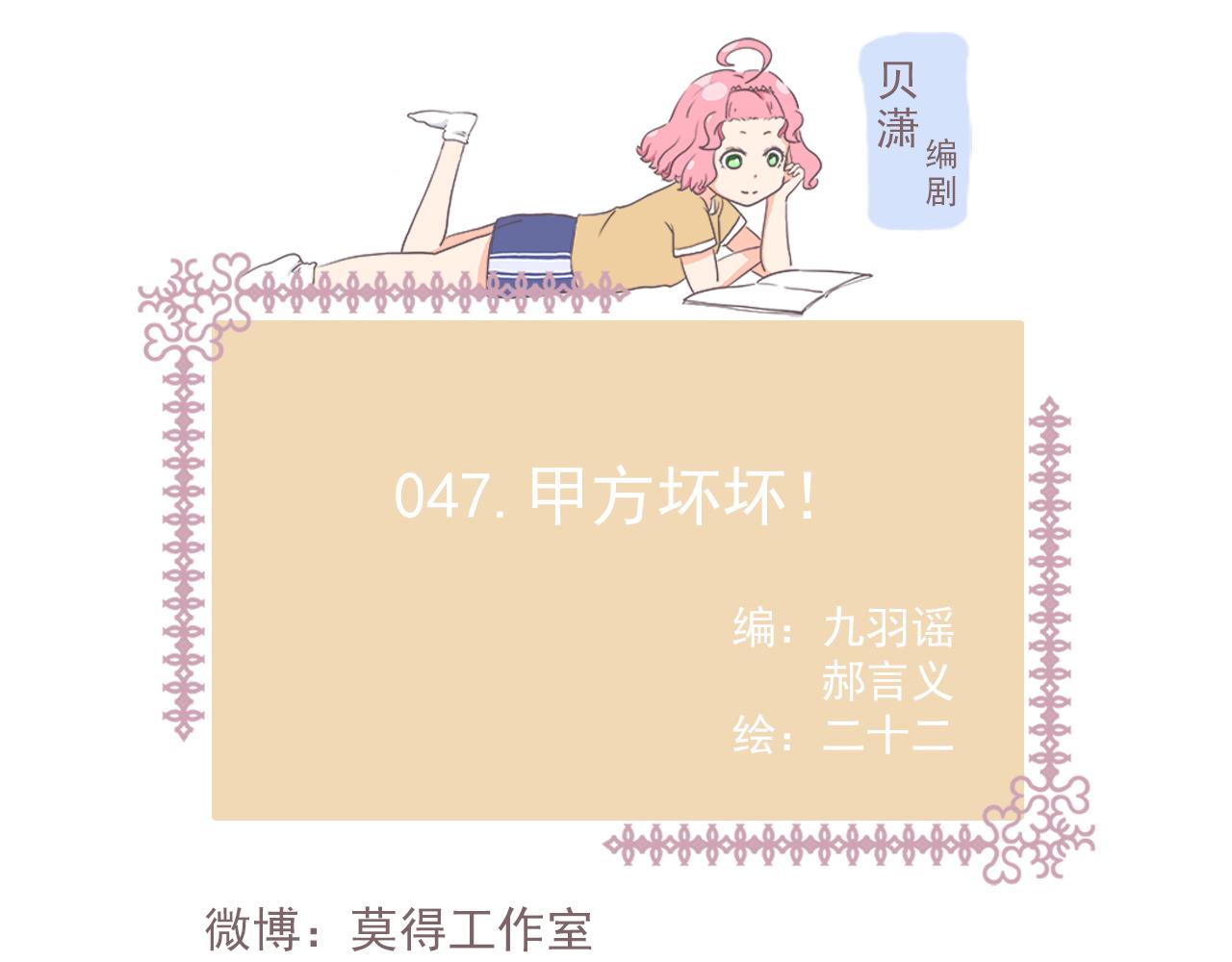 《非正常编剧工作室日常》047.甲方坏坏 第1页