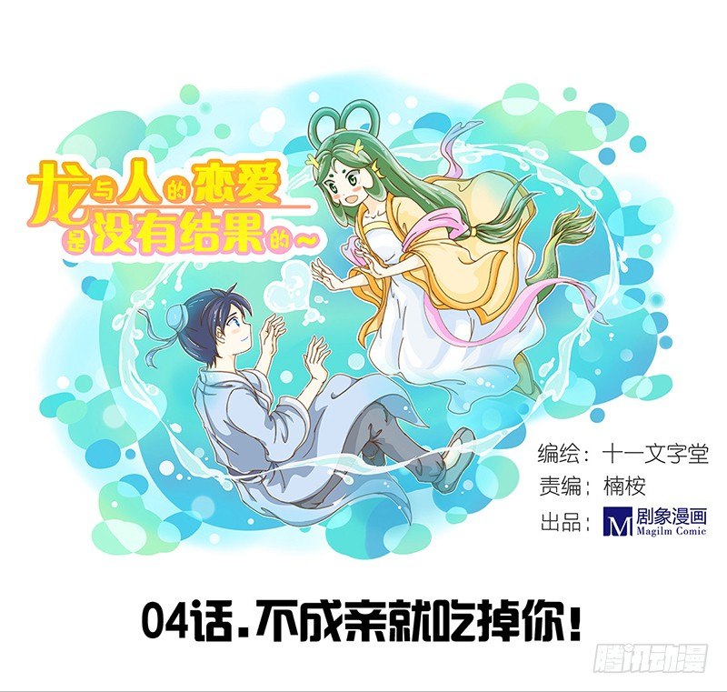 《龙与人的恋爱是没有结果的》不成亲就吃掉你！ 第1页