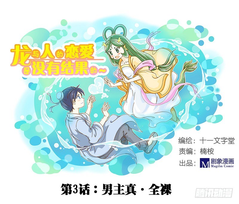 《龙与人的恋爱是没有结果的》全……全果？！ 第1页