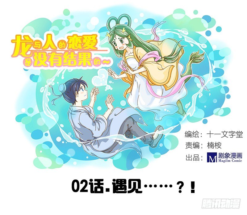 《龙与人的恋爱是没有结果的》遇见……？！ 第1页