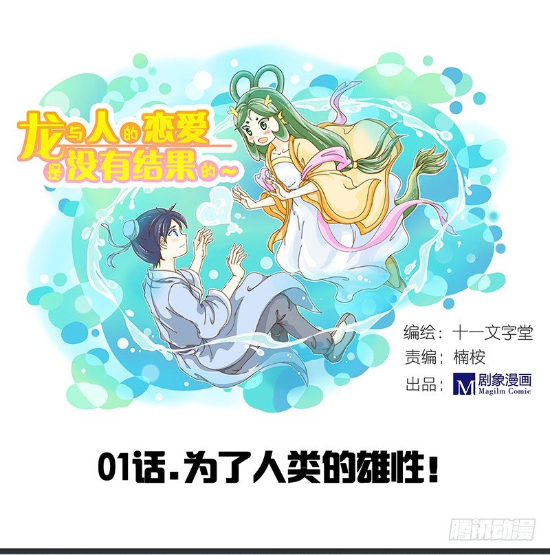 《龙与人的恋爱是没有结果的》为了人类的雄性！ 第1页