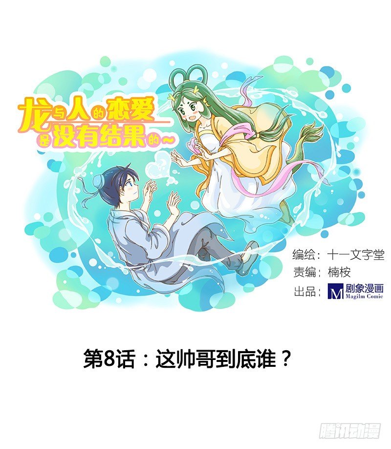 《龙与人的恋爱是没有结果的》哪里来的帅哥？ 第1页