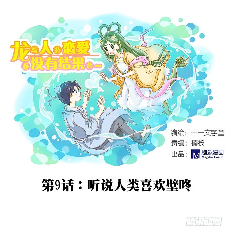 《龙与人的恋爱是没有结果的》听说人类喜欢壁咚 第1页