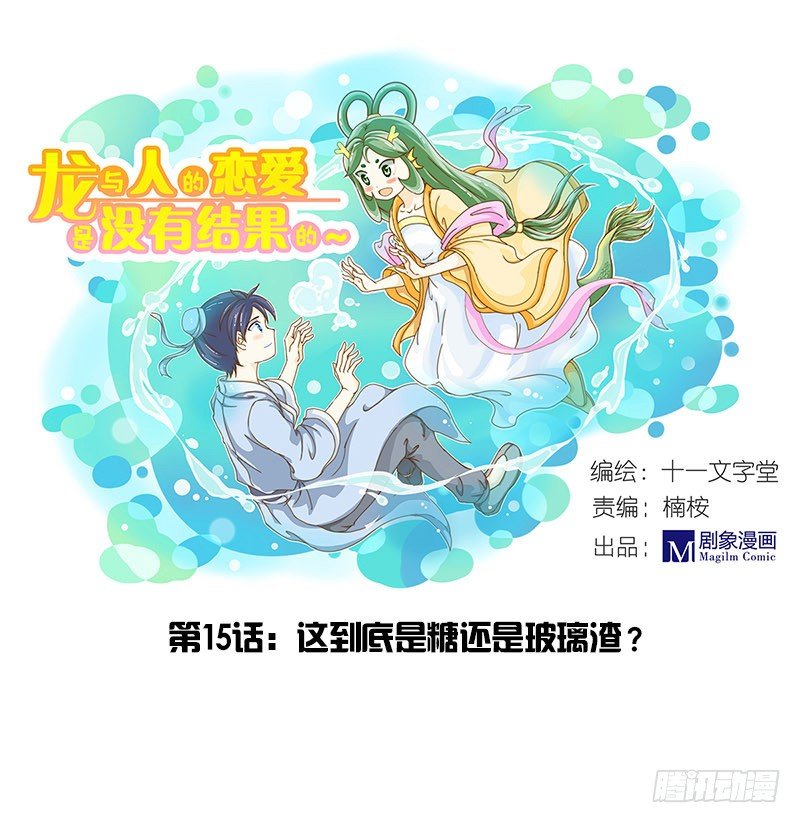 《龙与人的恋爱是没有结果的》是糖还是玻璃渣？ 第1页
