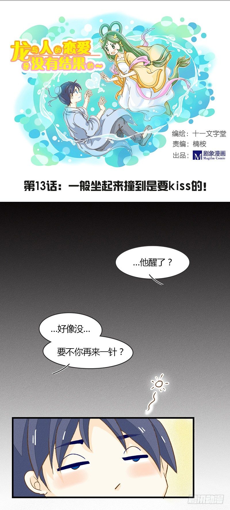 《龙与人的恋爱是没有结果的》一般坐起来撞到都是要kiss的 第1页