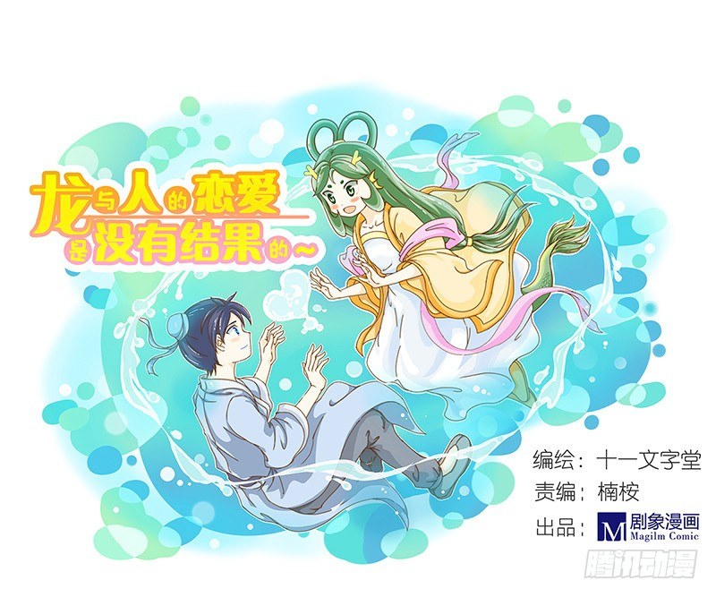 《龙与人的恋爱是没有结果的》庐山升龙霸！ 第3页