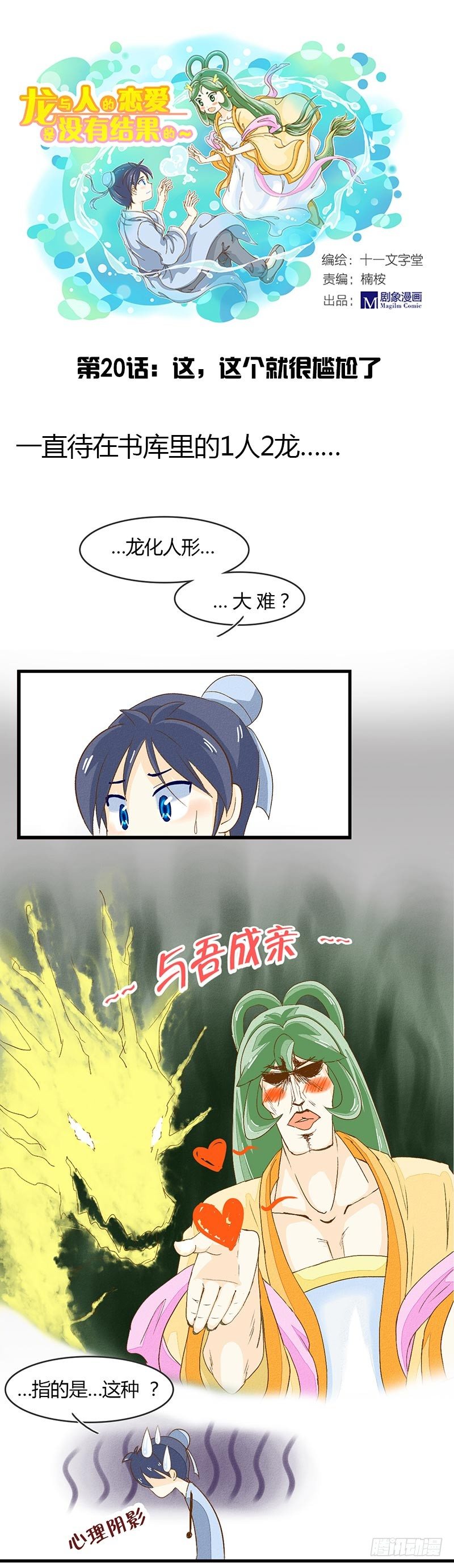 《龙与人的恋爱是没有结果的》这就尴尬了 第1页