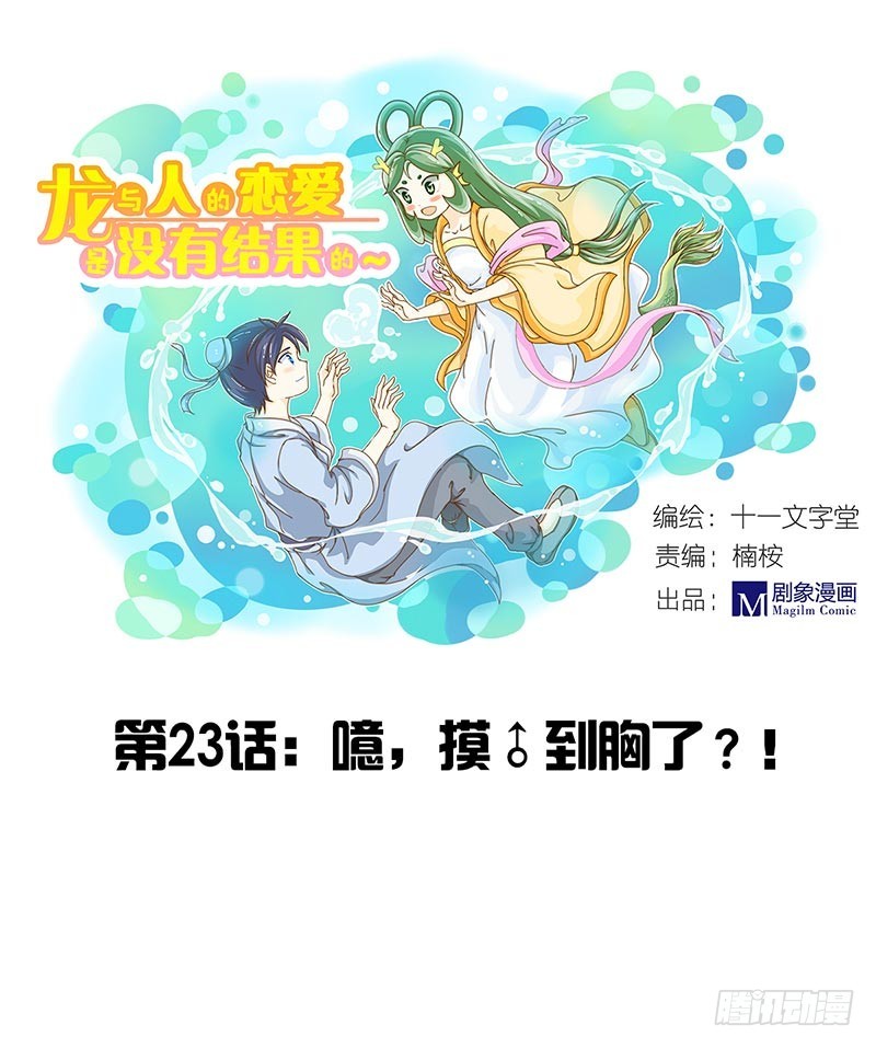 《龙与人的恋爱是没有结果的》咦？摸到那个了？ 第1页