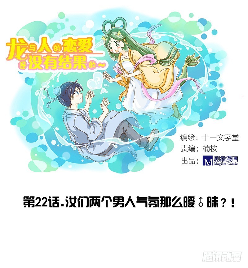 《龙与人的恋爱是没有结果的》汝们两个男人的气氛怎么这么暧昧？ 第1页