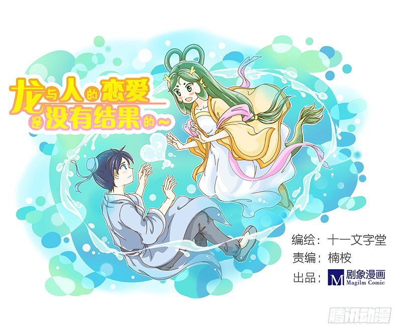 《龙与人的恋爱是没有结果的》友谊的小船说上就上 第1页