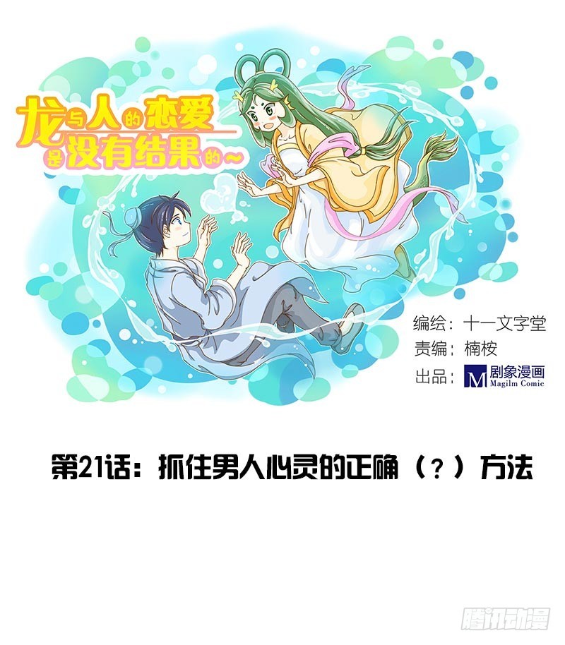《龙与人的恋爱是没有结果的》抓住男人内心的方法？ 第1页