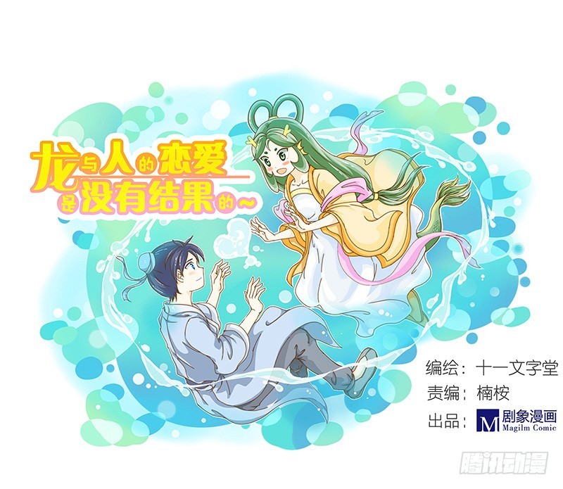 《龙与人的恋爱是没有结果的》令人“感动”的心意 第1页