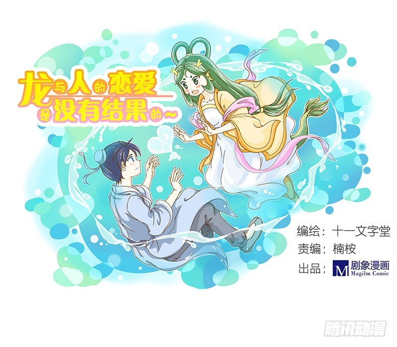 《龙与人的恋爱是没有结果的》窝滴好盆宇！ 第1页