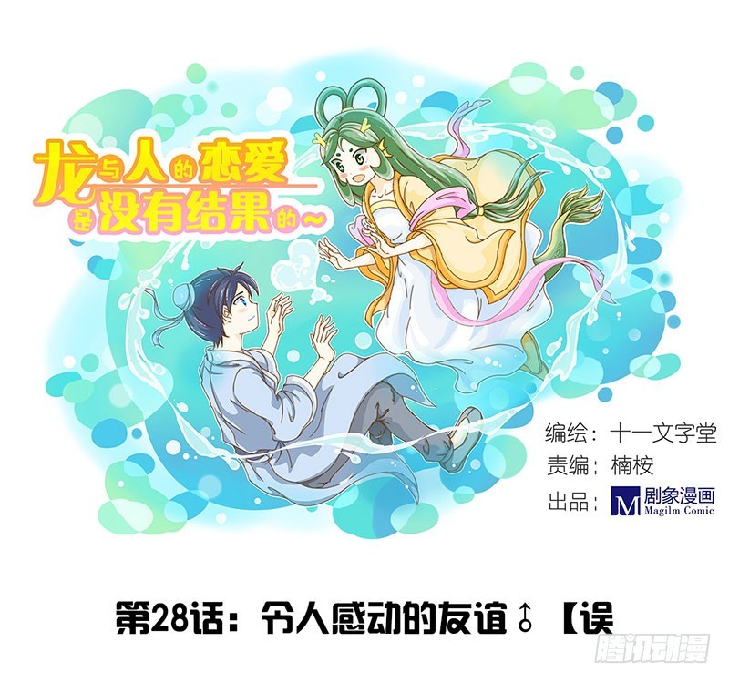 《龙与人的恋爱是没有结果的》令人感动的友谊 第1页