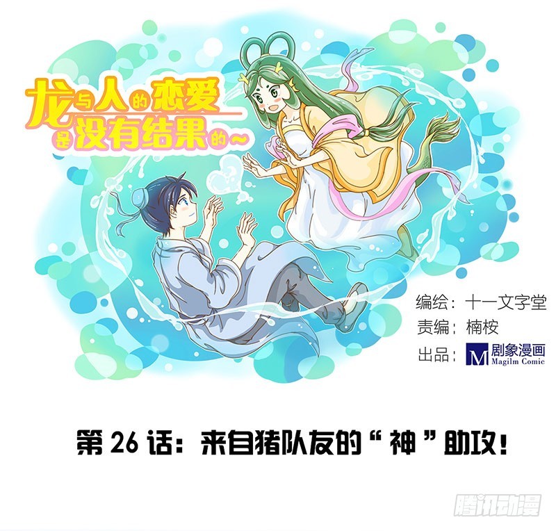 《龙与人的恋爱是没有结果的》来自猪队友的“神助攻”！ 第1页