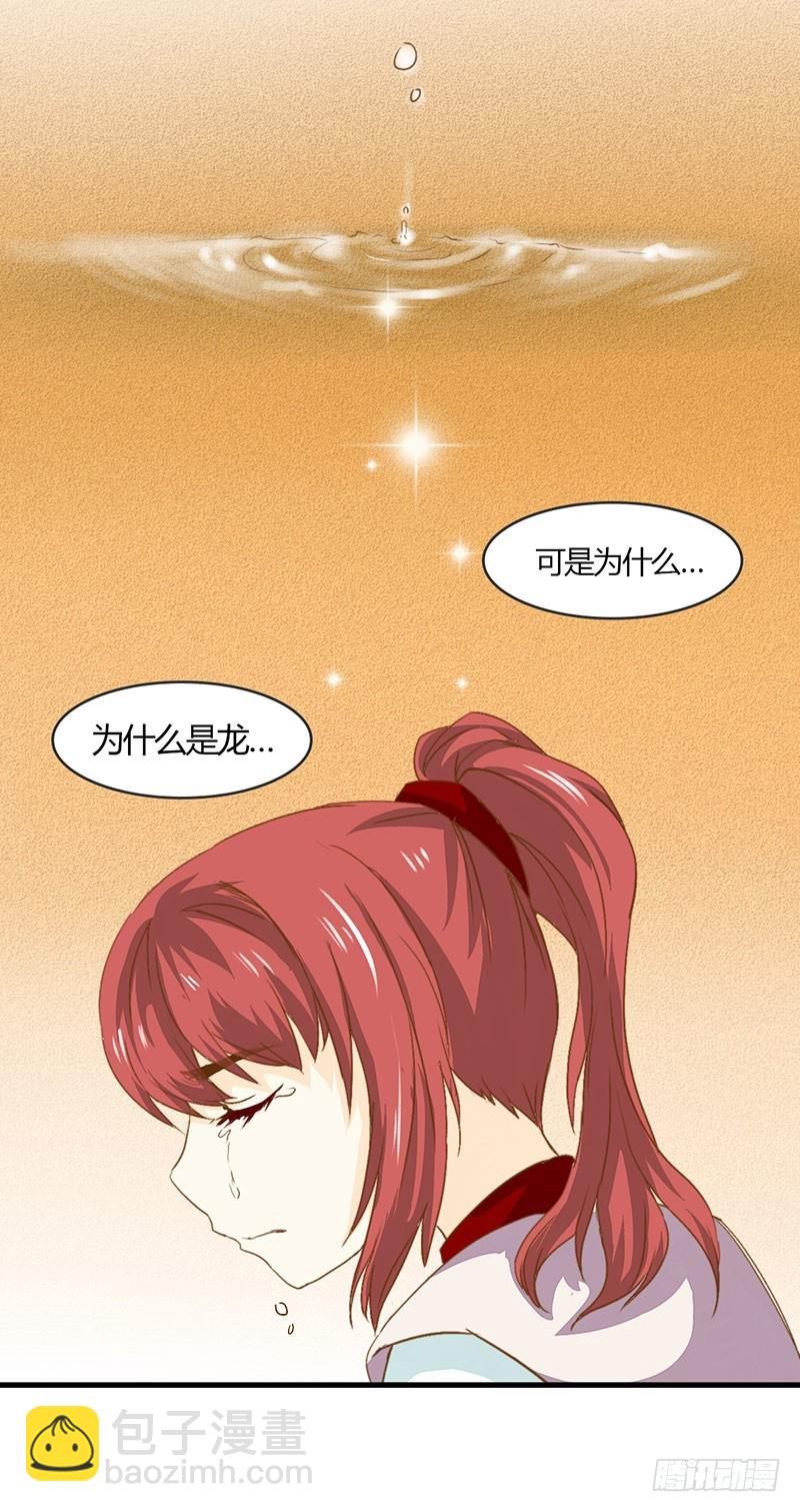 《龙与人的恋爱是没有结果的》为什么你偏偏是龙？ 第23页