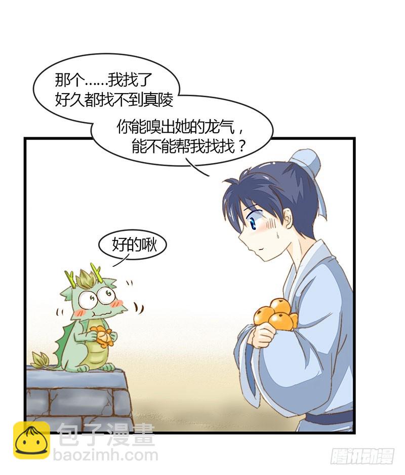《龙与人的恋爱是没有结果的》为什么你偏偏是龙？ 第27页